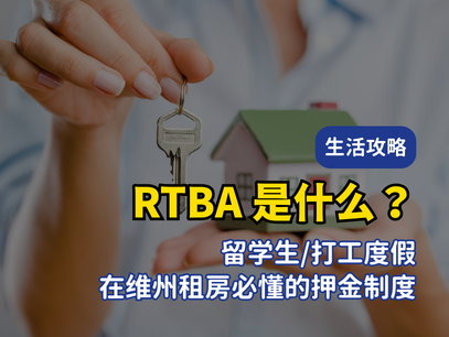 RTBA 是什么？留学生 / 打工度假在维州租房必懂的押金制度